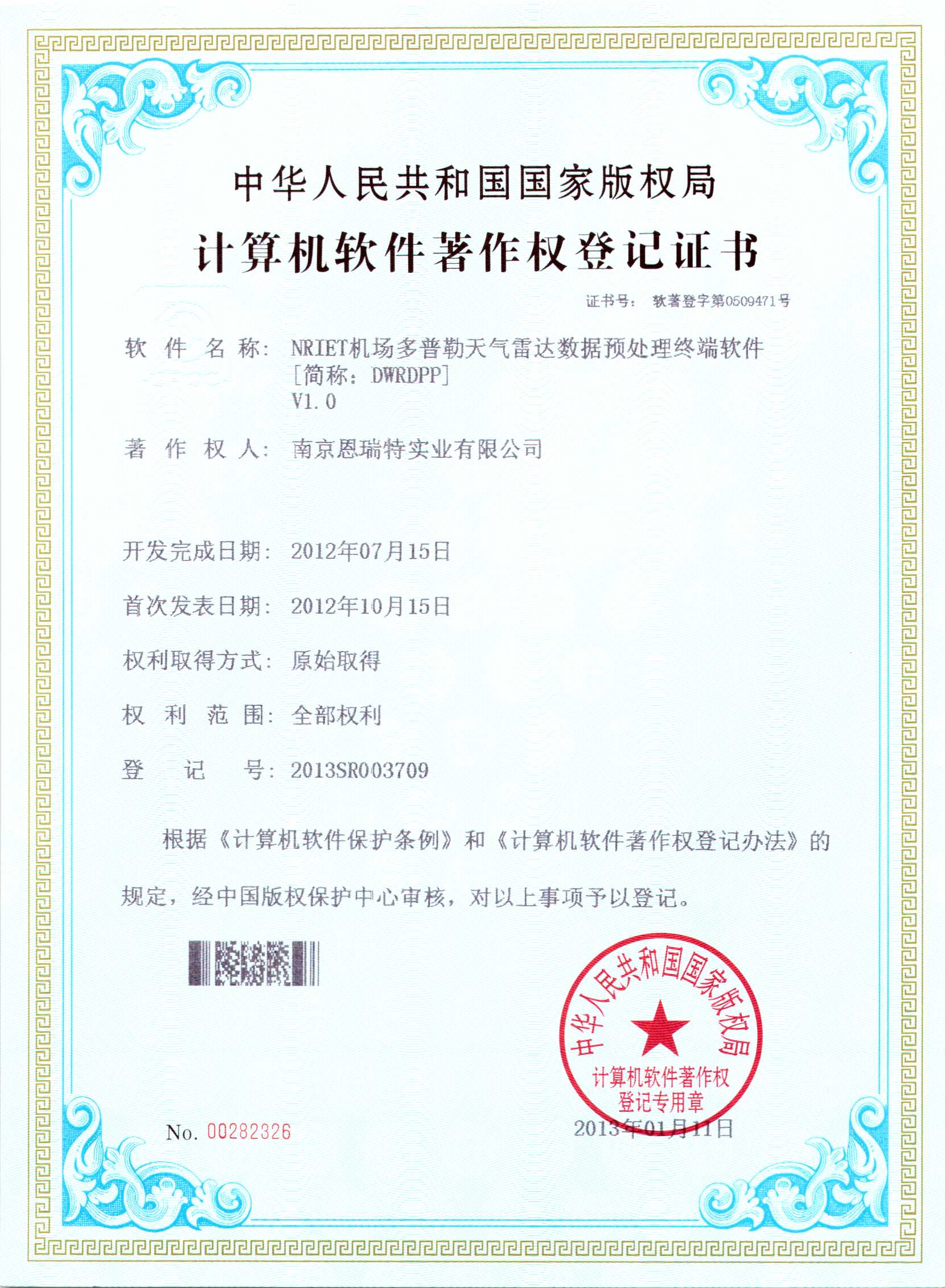 計算機軟件著作權登記證書（Nriet機場多普勒天氣雷達數據預處理終端軟件）