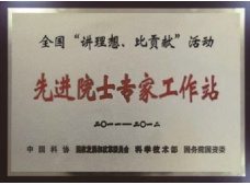 先進院士專家工作站