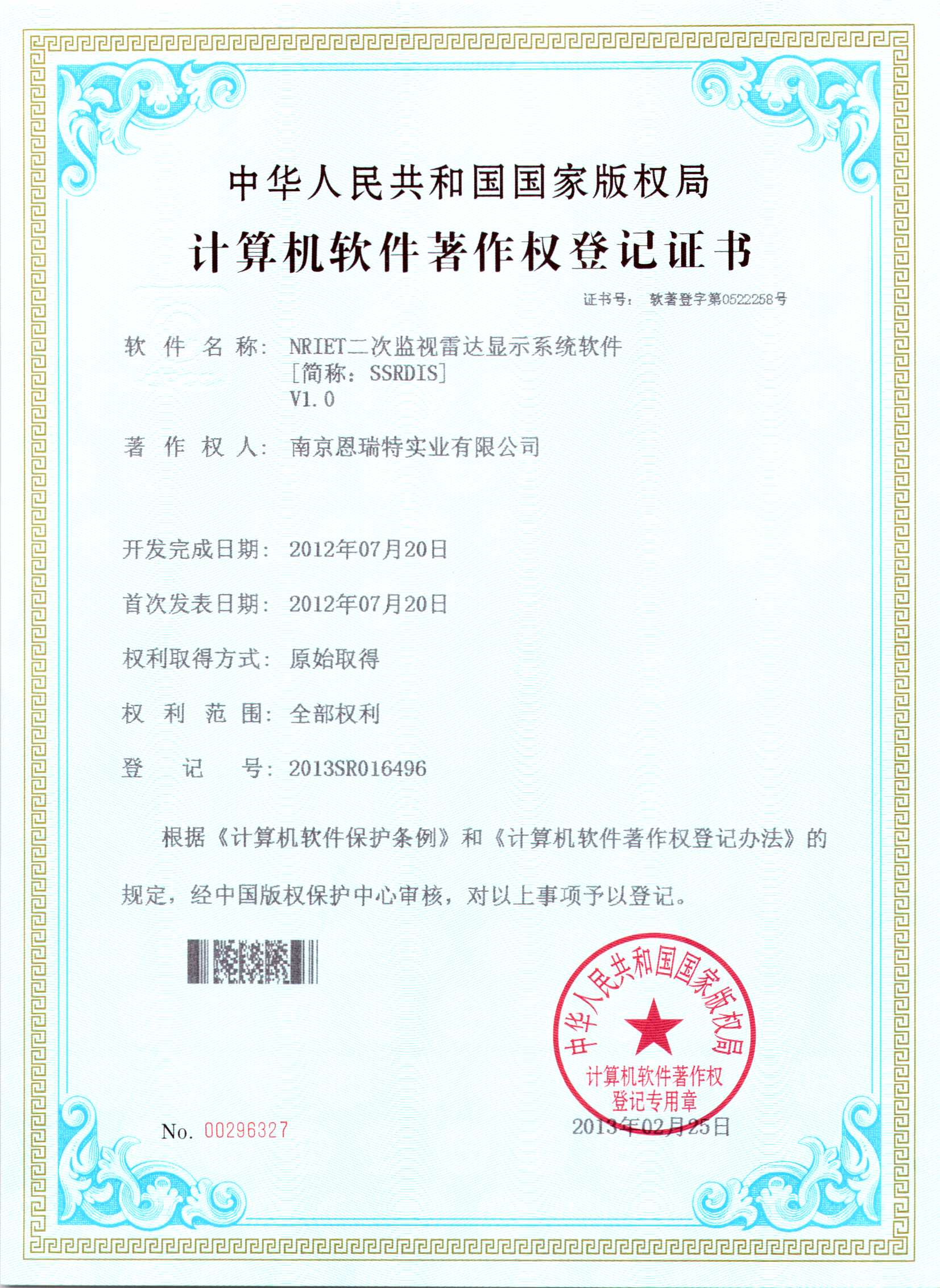 計算機軟件著作權登記證書（Nriet二次監視雷達顯示系統軟件）