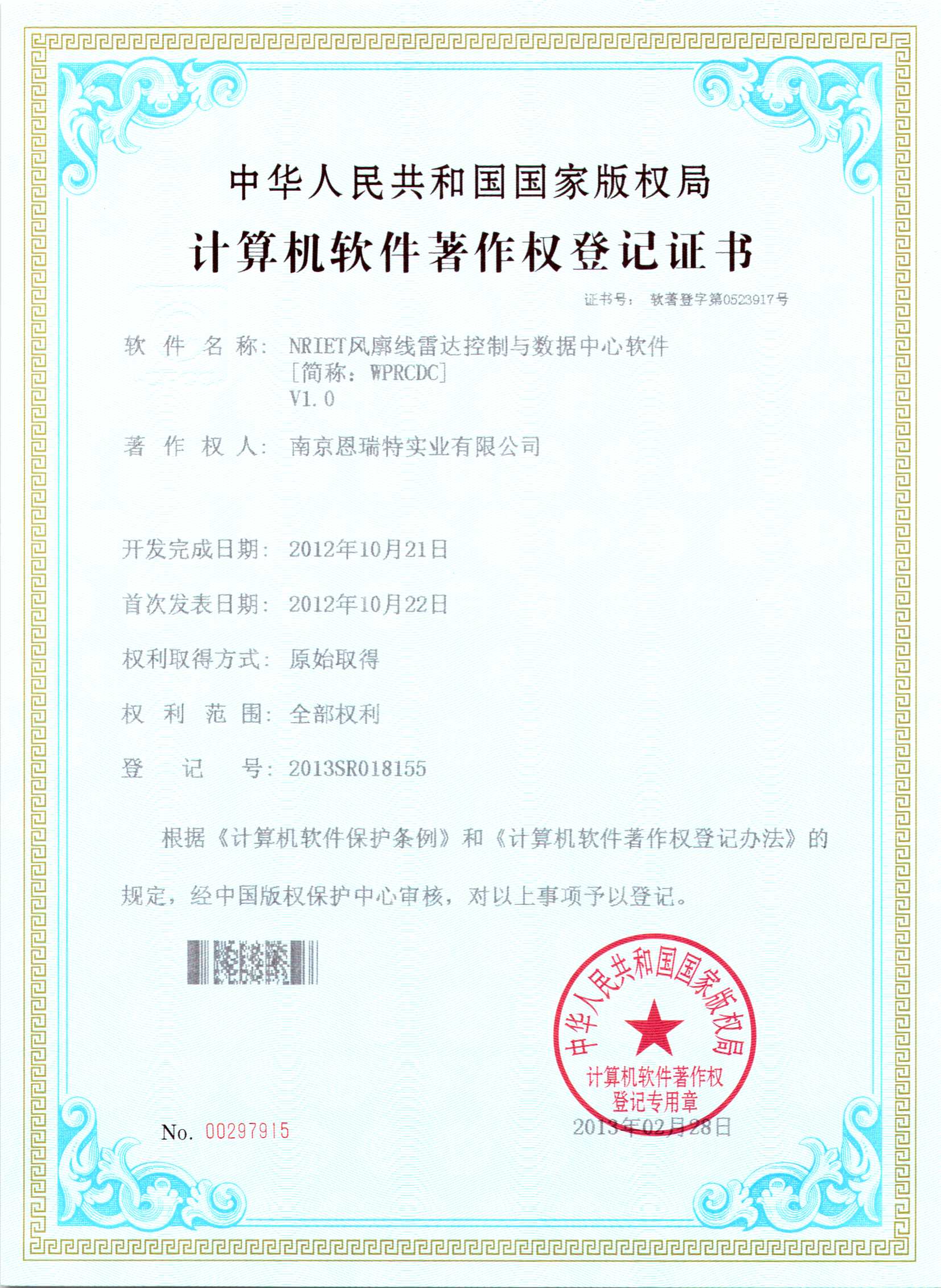 計算機軟件著作權登記證書（Nriet風廓線雷達控制與數據中心軟件）