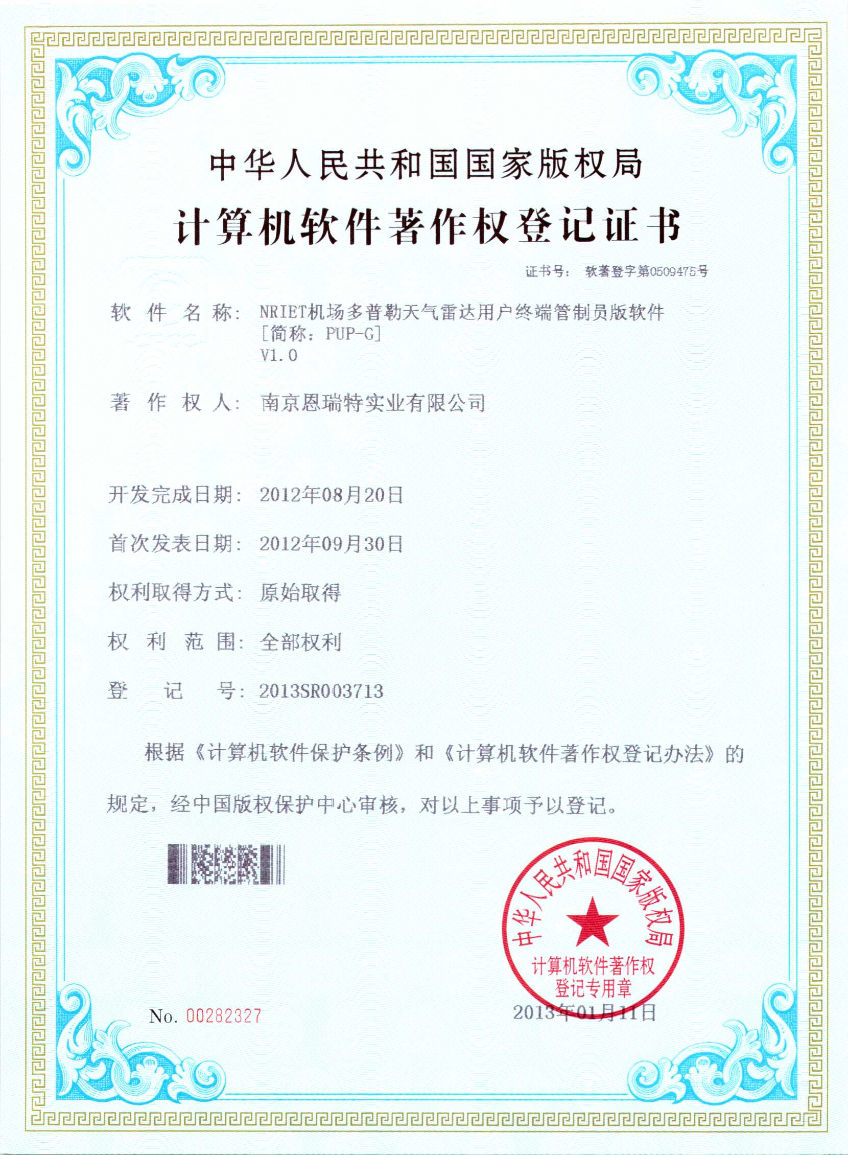 計算機軟件著作權登記證書（Nriet機場多普勒天氣雷達用戶終端管理員版軟件）