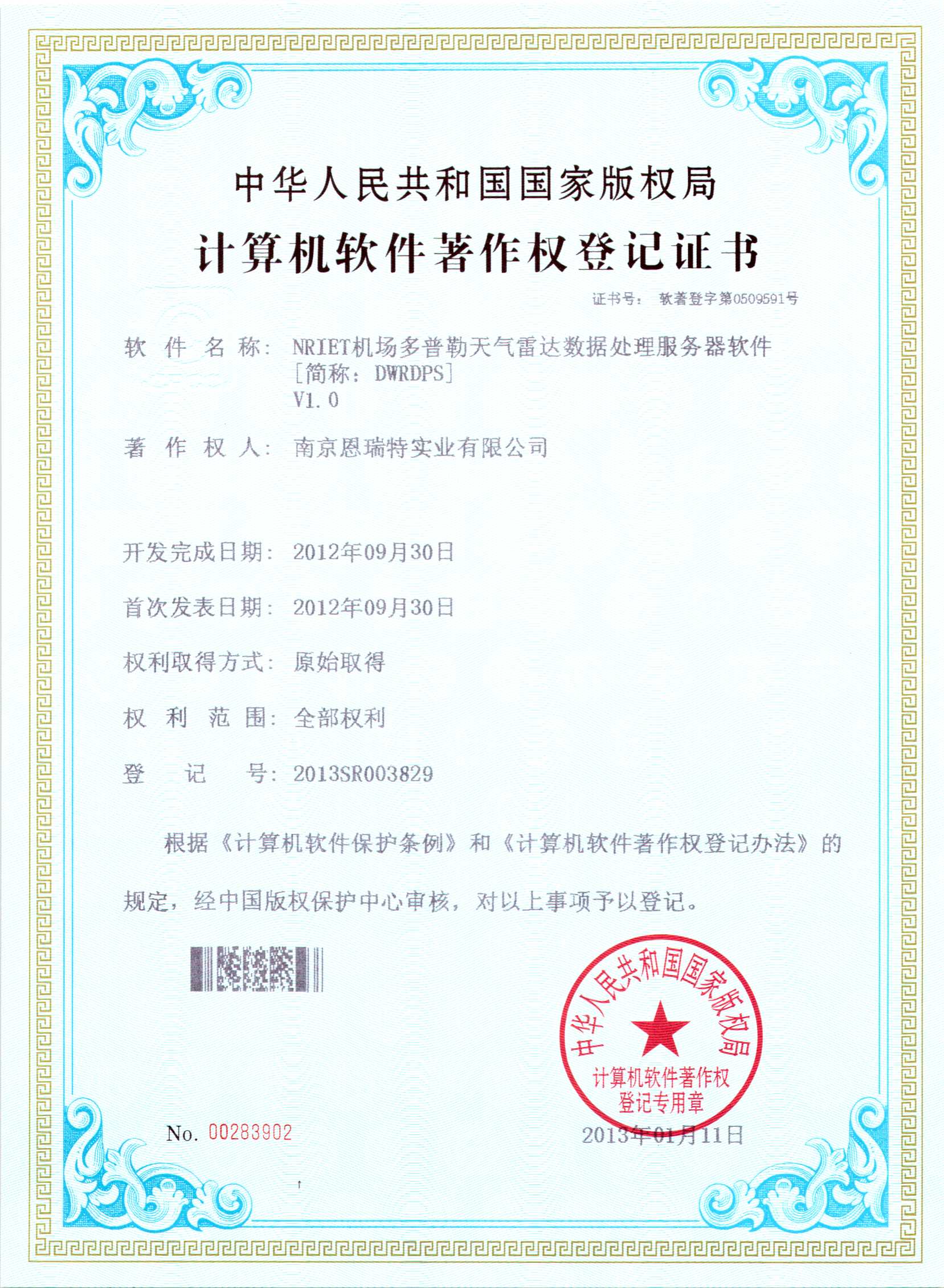 計算機軟件著作權登記證書（Nriet機場多普勒天氣雷達數據預處理服務器軟件）