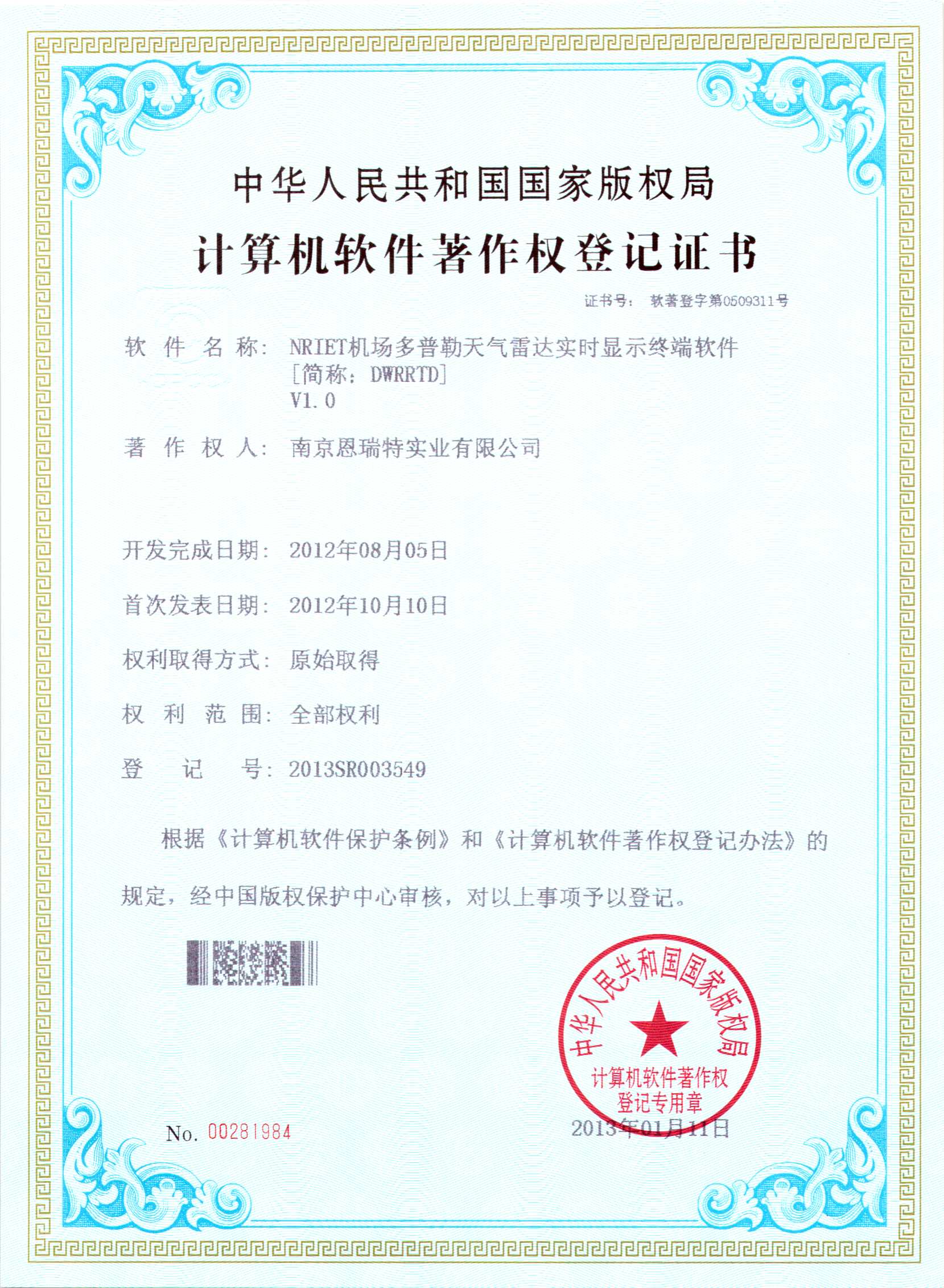計算機軟件著作權登記證書（Nriet機場多普勒天氣雷達實時顯示終端軟件）