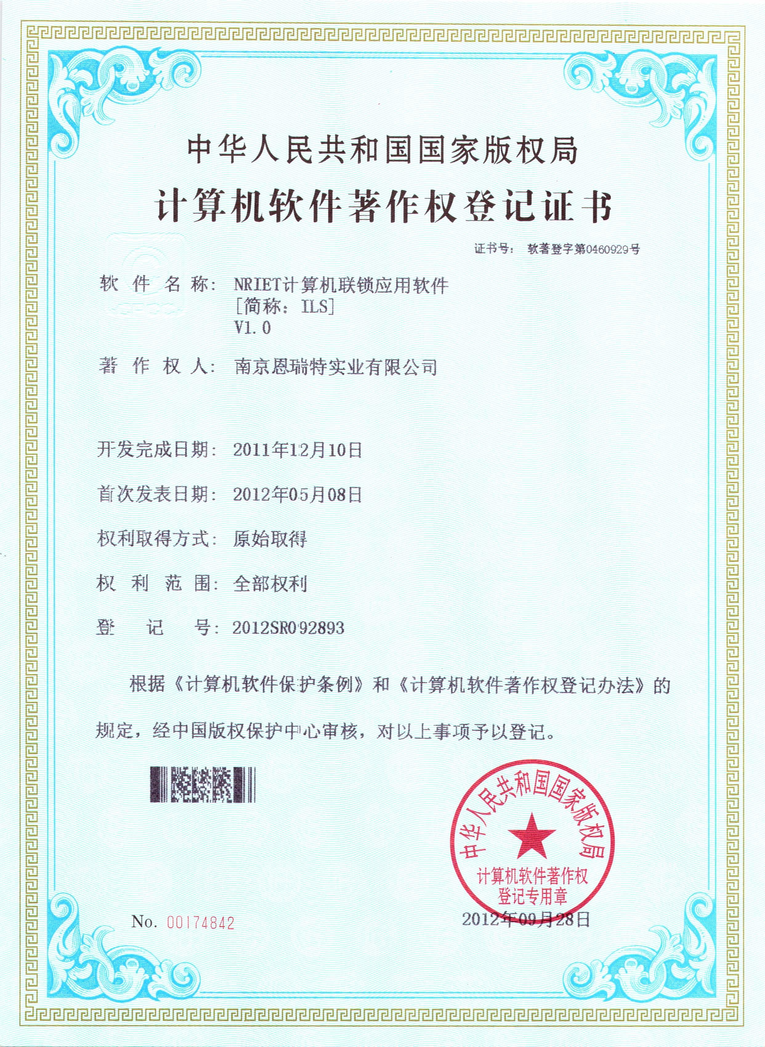 計算機軟件著作權登記證書（Nriet計算機聯鎖應用軟件）